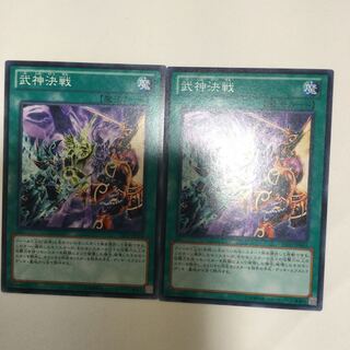 武神決戦　２枚