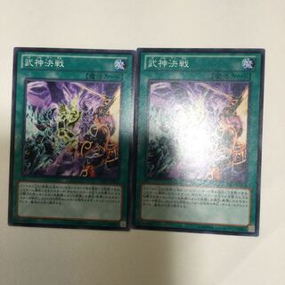 武神決戦　２枚