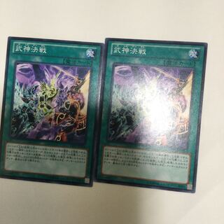 武神決戦　２枚