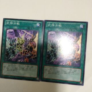 武神決戦　２枚