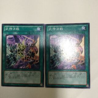 武神決戦　２枚