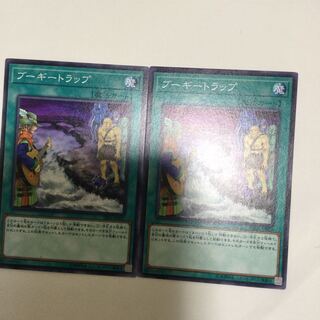 ブーギートラップ　２枚