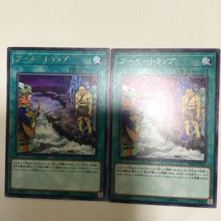 ブーギートラップ　２枚