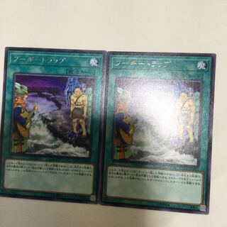 ブーギートラップ　２枚