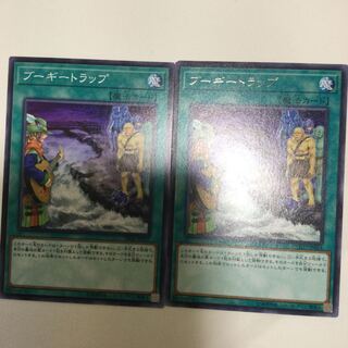 ブーギートラップ　２枚