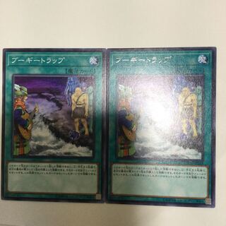 ブーギートラップ　２枚