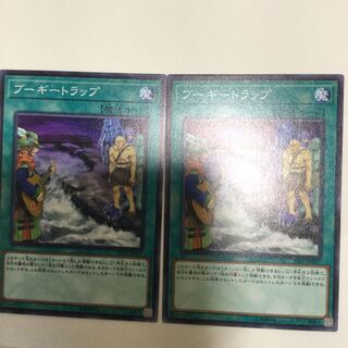 ブーギートラップ　２枚