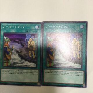 ブーギートラップ　２枚