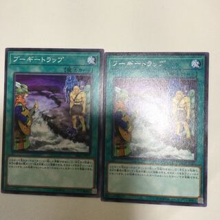 ブーギートラップ　２枚