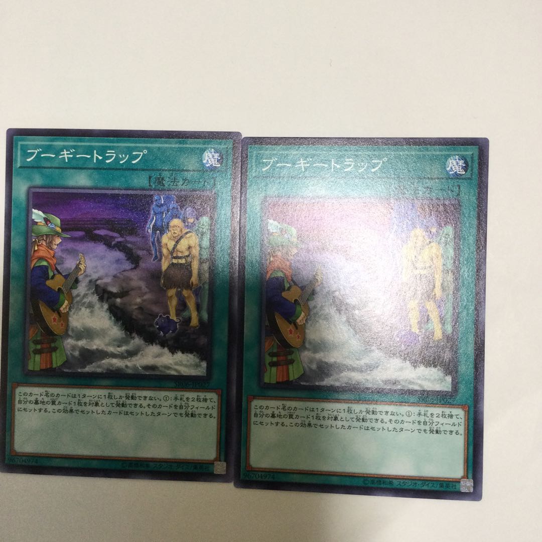 ブーギートラップ　２枚