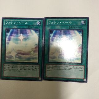 フォトン・ベール　２枚