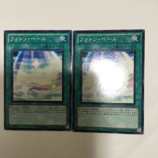 フォトン・ベール　２枚