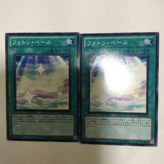 フォトン・ベール　２枚