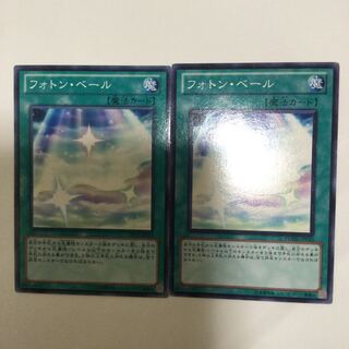 フォトン・ベール　２枚