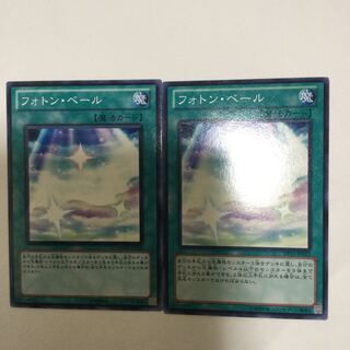 フォトン・ベール　２枚