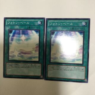 フォトン・ベール　２枚