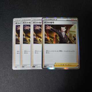 ボスの指令[サカキ]