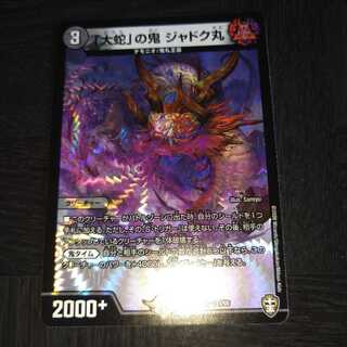 「大蛇」の鬼 ジャドク丸