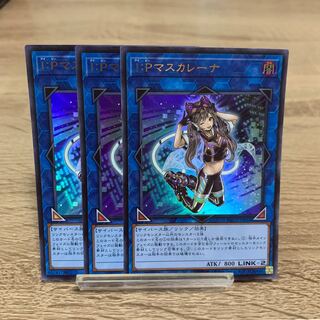 I：Pマスカレーナ ウルトラレア　3枚