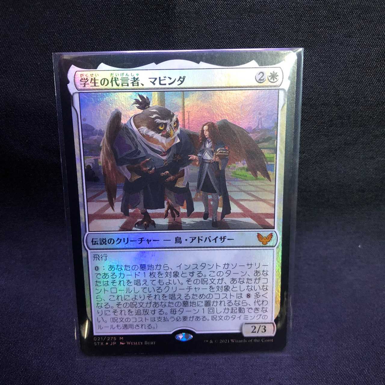 MTG ストリクスヘイヴン 魔法学院 学生の代言者、マビンダ