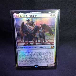 MTG ストリクスヘイヴン 魔法学院 学生の代言者、マビンダ