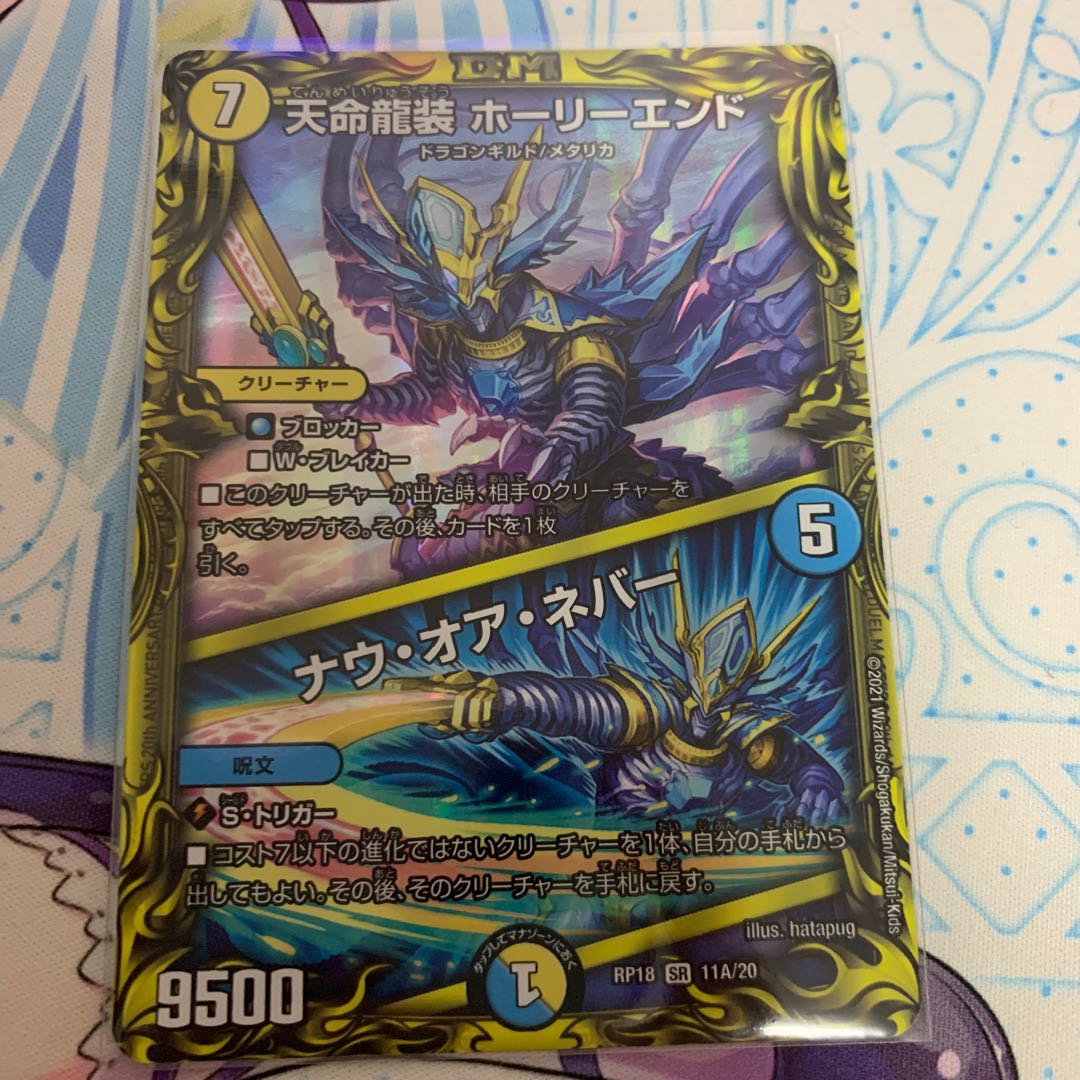 天命龍装 ホーリーエンド｜ナウ・オア・ネバー(20thSPレア仕様)