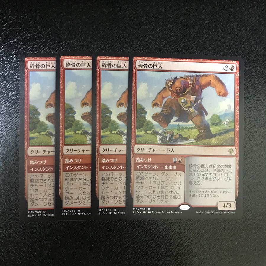 砕骨の巨人　4枚セット
