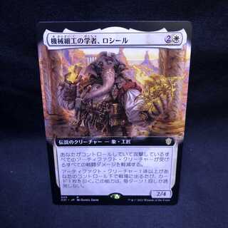 MTG ストリクスヘイヴン 魔法学院 機械細工の学者、ロシール