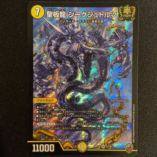 Holy plate dragon Siegstolz (King Kinkira BOX spec.) SR