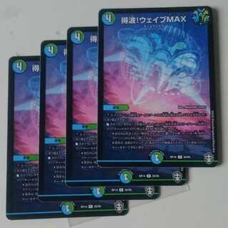 得波!ウェイブMAX