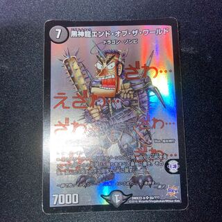 黒神龍エンド・オブ・ザ・ワールド