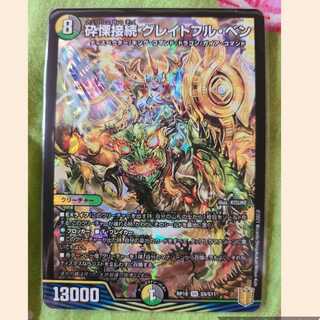 砕慄接続 グレイトフル・ベン SR