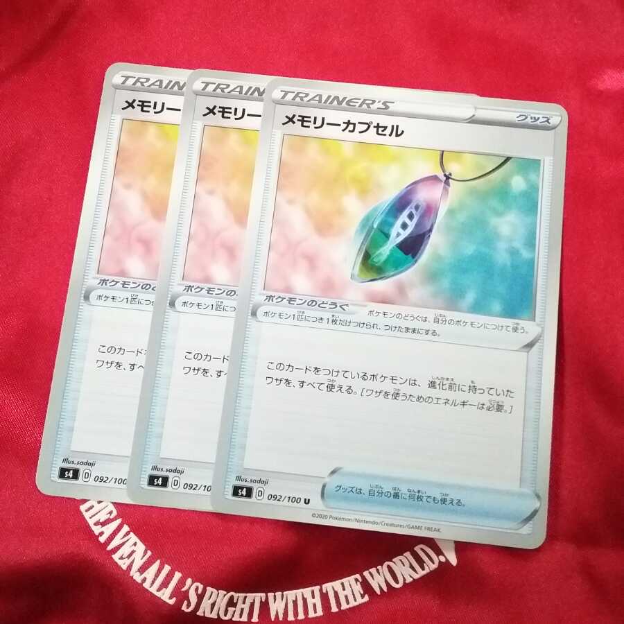 メモリーカプセル