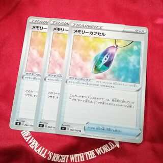 メモリーカプセル