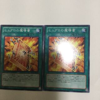 ヒュグロの魔導書　２枚