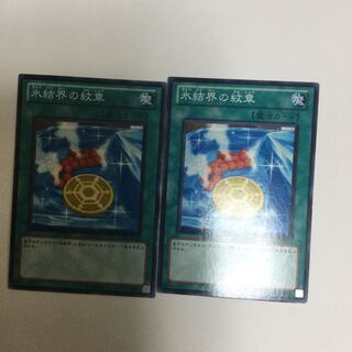 氷結界の紋章　２枚