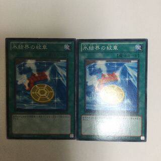 氷結界の紋章　２枚