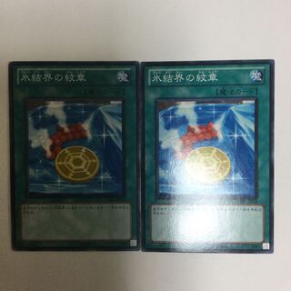 氷結界の紋章　２枚