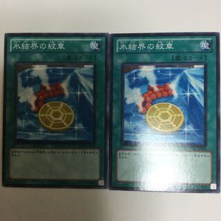 氷結界の紋章　２枚