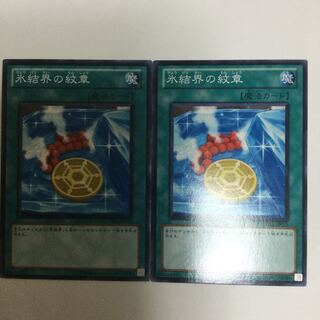 氷結界の紋章　２枚