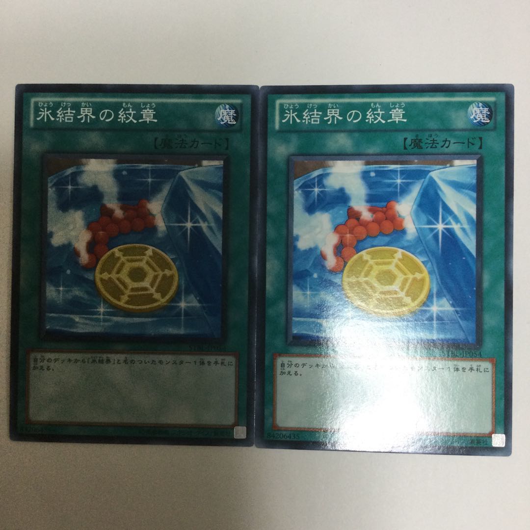 氷結界の紋章　２枚