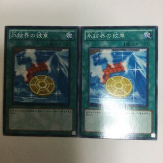 氷結界の紋章　２枚