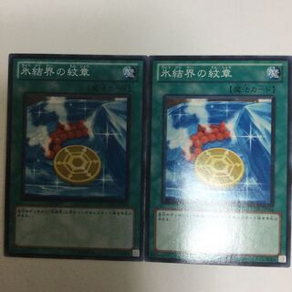 氷結界の紋章　２枚