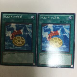 氷結界の紋章　２枚