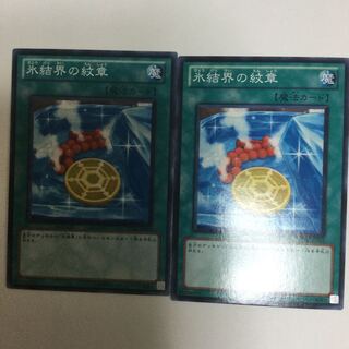 氷結界の紋章　２枚