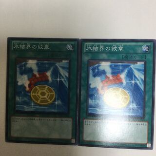 氷結界の紋章　２枚