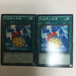 氷結界の紋章　２枚