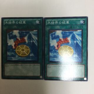 氷結界の紋章　２枚