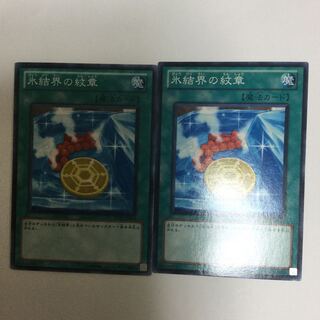 氷結界の紋章　２枚