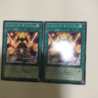 ヒロイック・チャンス　２枚